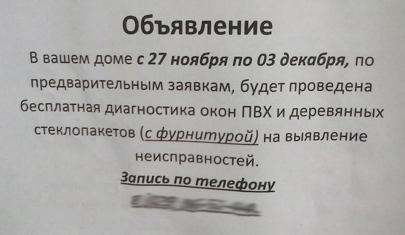 Объявление о профилактике пластиковых окон - мошенничество